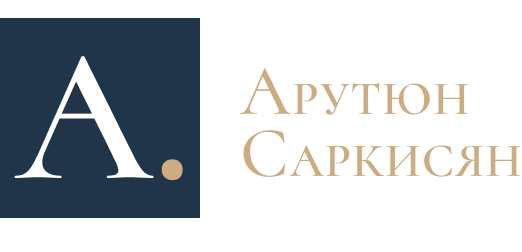 Адвокат Арутюн Саркисян